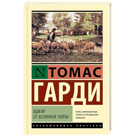 Книги, книга Вдали от безумной толпы купить по низкой цене