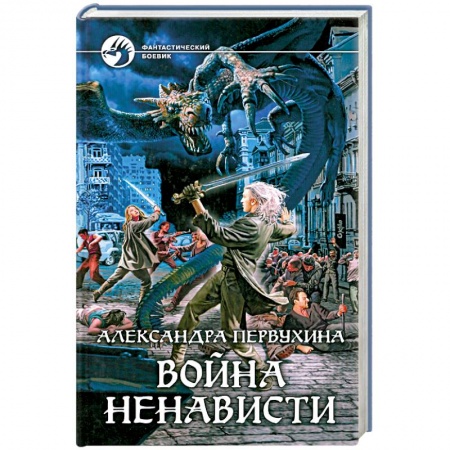 Книги, книга Война ненависти купить по низкой цене