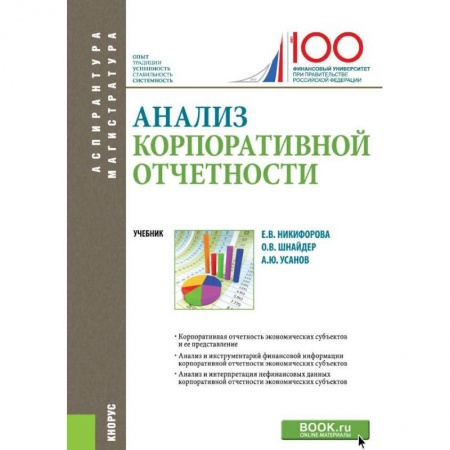 Экономика. Управление. Бизнес, книга Анализ корпоративной отчетности. Учебник купить по низкой цене