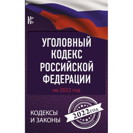 Уголовное и уголовно-процессуальное право, книга Уголовный Кодекс Российской Федерации на 2022 год купить по низкой цене