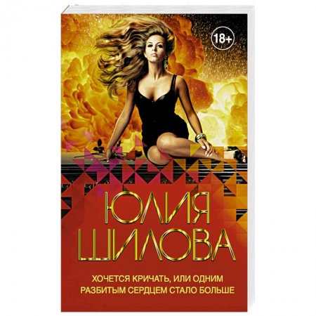 Классика отечественного детектива, книга Хочется кричать, или Одним разбитым сердцем стало больше купить по низкой цене