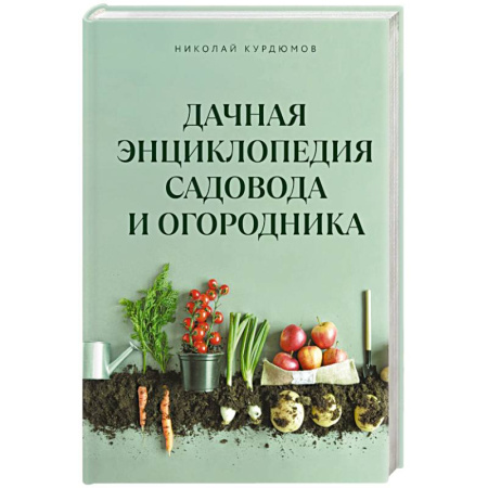 Сад, огород, цветы, дизайн участка, книга Дачная энциклопедия садовода и огородника купить по низкой цене