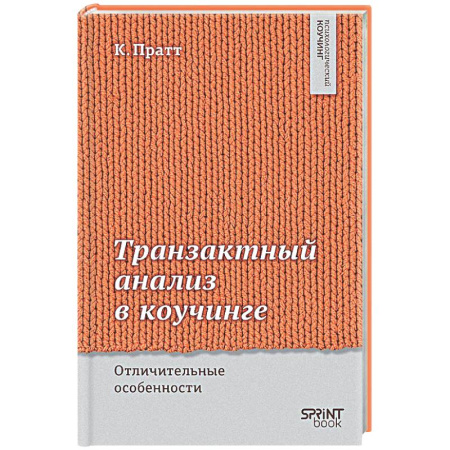 Психология отдельных видов деятельности, книга Транзактный анализ в коучинге. Отличительные особенности купить по низкой цене