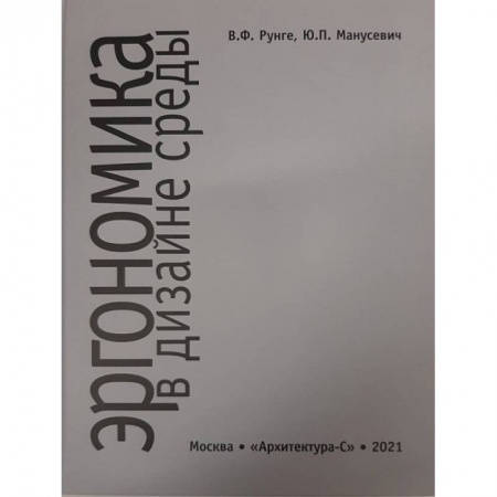 Теория и история архитектуры. Градостроительство, книга Эргономика в дизайне среды купить по низкой цене
