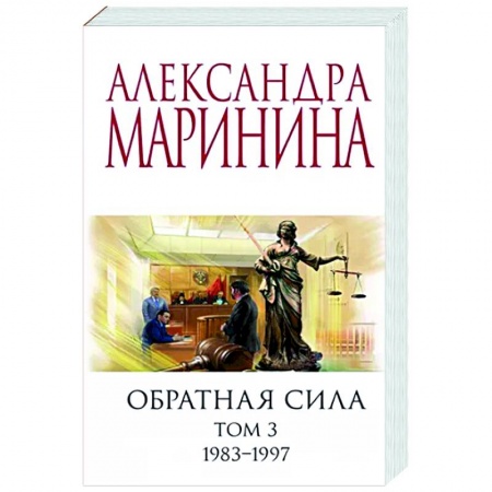 Отечественный женский детектив, книга Обратная сила. Том 3. 1983 - 1997 купить по низкой цене