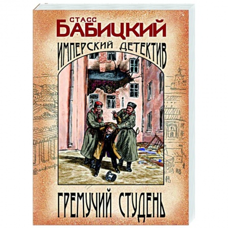 Исторический детектив, книга Гремучий студень купить по низкой цене