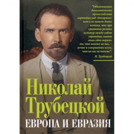 Политика, книга Европа и Евразия купить по низкой цене