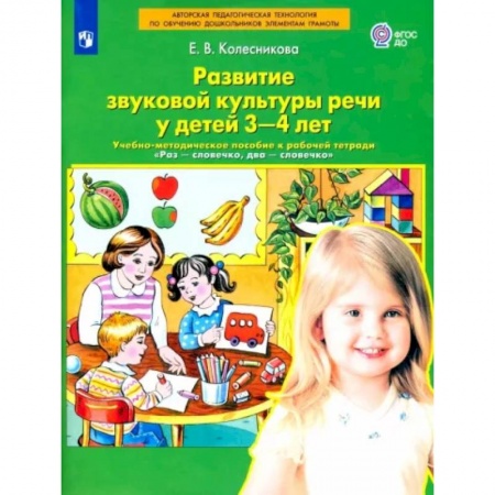 Методика обучения. Методические пособия для учителей, книга Развитие звуковой культуры речи у детей 3-4 лет. Учебно-методическое пособие. ФГОС ДО купить по низкой цене