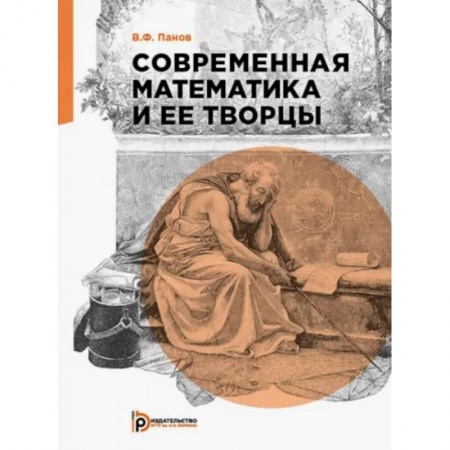 Математика, книга Современная математика и её творцы купить по низкой цене