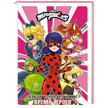 Кроссворды, головоломки, комиксы, книга Леди Баг и Супер-Кот. Комикс. Время героев купить по низкой цене