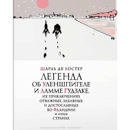 Зарубежная современная проза, книга Легенда об Уленшпигеле купить по низкой цене