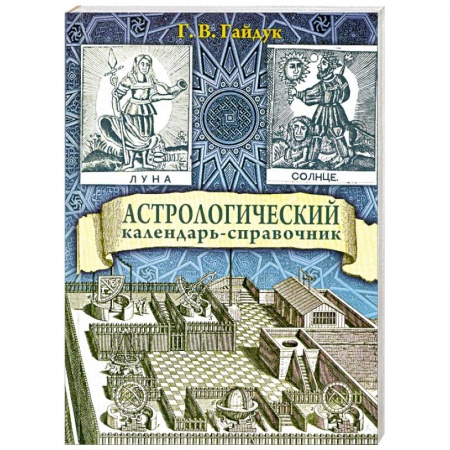 Книги, книга Астрологический календарь-справочник купить по низкой цене