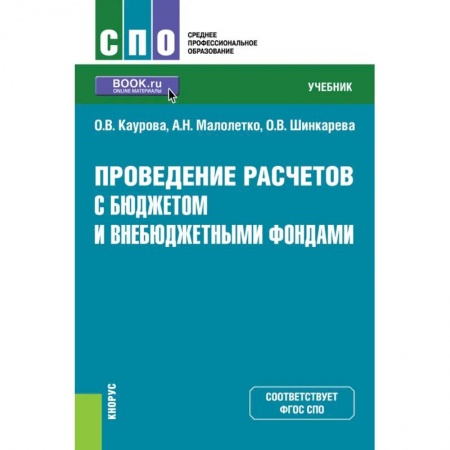 Бухгалтерия. Налоги. Аудит, книга Проведение расчетов с бюджетом и внебюджетными фондами. Учебник купить по низкой цене