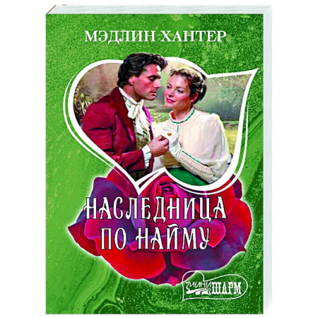 Зарубежный любовный роман, книга Наследница по найму купить по низкой цене