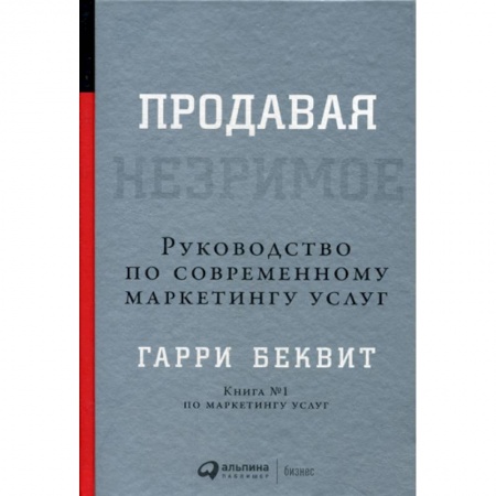 Специальный и отраслевой маркетинг, книга Продавая незримое купить по низкой цене