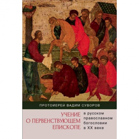 Книги, книга Учение о первенствующем епископе в русском православном богословии в ХХ веке купить по низкой цене