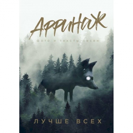 Музыка, книга Аффинаж. Фото и тексты песен. Лучше всех купить по низкой цене
