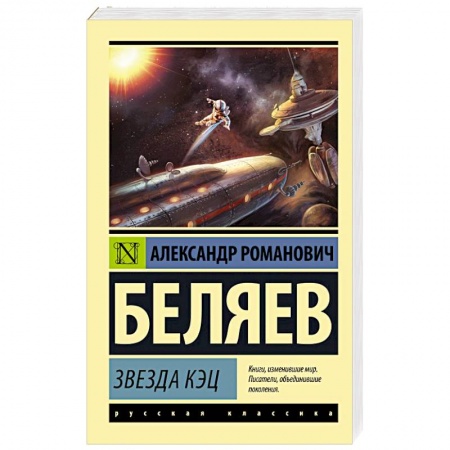Классическая русская фантастика, книга Звезда КЭЦ купить по низкой цене