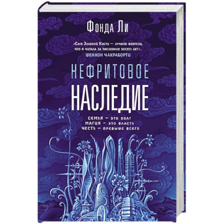Зарубежная фантастика, книга Нефритовое наследие купить по низкой цене