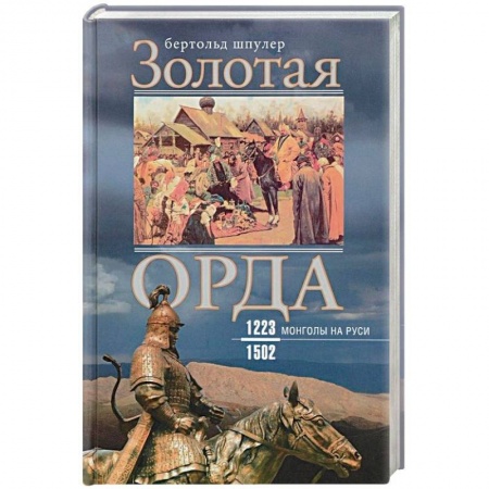 История Древней Руси. Средневековье, книга Золотая Орда. Монголы на Руси. 1223-1502 купить по низкой цене