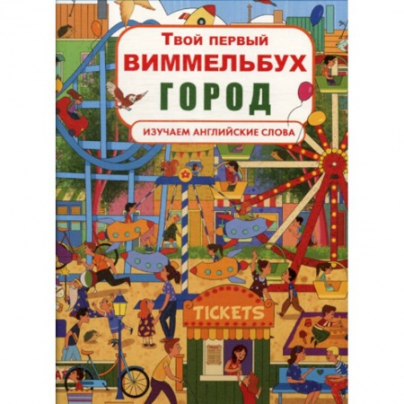 Изучение языков, книга Твой первый виммельбух. Город купить по низкой цене