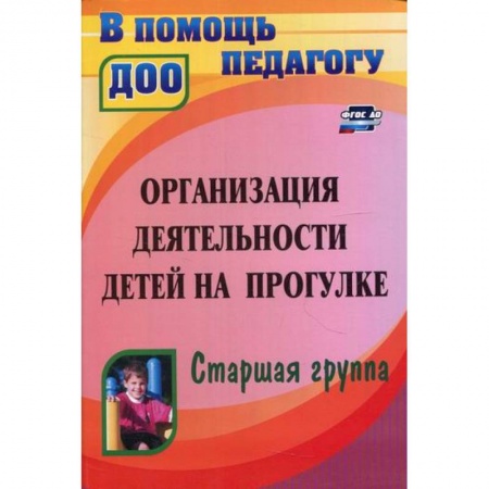 Общие работы по дошкольному обучению, книга Организация деятельности детей на прогулке. Старшая группа купить по низкой цене