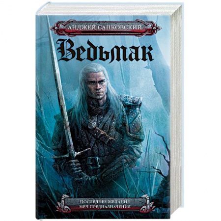 Книги, книга Последнее желание. Меч предназначения купить по низкой цене