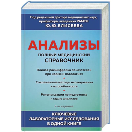 Диагностика. Методы и виды, книга Анализы. Полный медицинский справочник. Ключевые лабораторные исследования в одной книге купить по низкой цене
