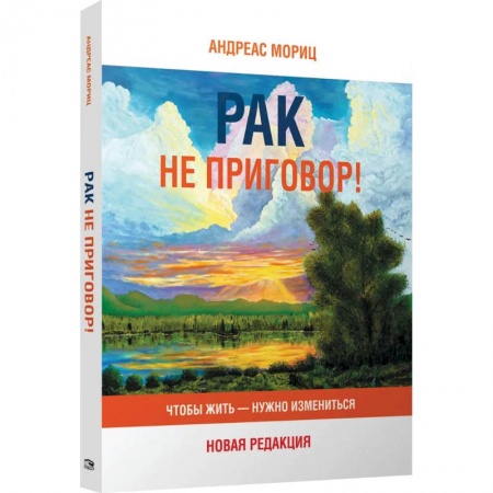 Рак. Онкологические заболевания, книга Рак не приговор! Чтобы жить-нужно измениться купить по низкой цене