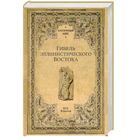 Общие работы по всемирной истории, книга Гибель эллинистического Востока купить по низкой цене