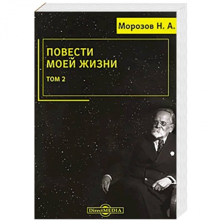 Мемуары, биографии деятелей науки, книга Повести моей жизни: мемуары. Том 2 купить по низкой цене
