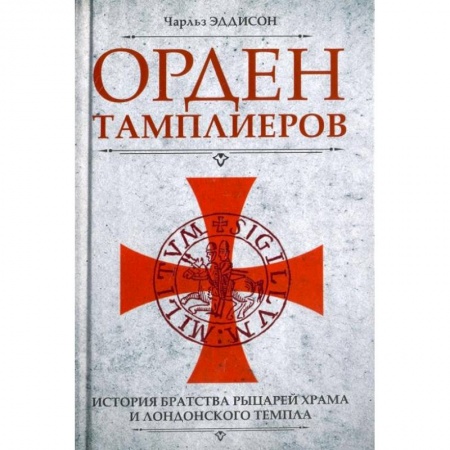 Всемирная история, книга Орден тамплиеров. История братства рыцарей Храма и лондонского Темпла купить по низкой цене