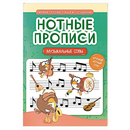 Другие нотные издания, книга Нотные прописи: музыкальные совы купить по низкой цене