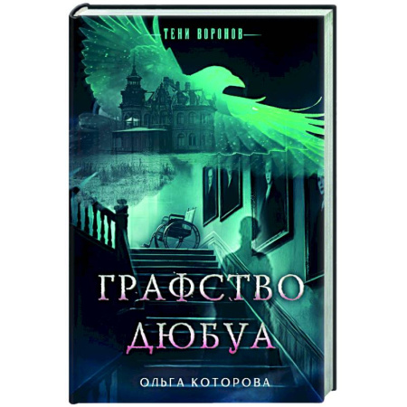 Отечественный женский детектив, книга Графство Дюбуа купить по низкой цене