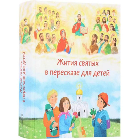 Религиозная литература для детей, книга Жития святых в перессказе для детей купить по низкой цене