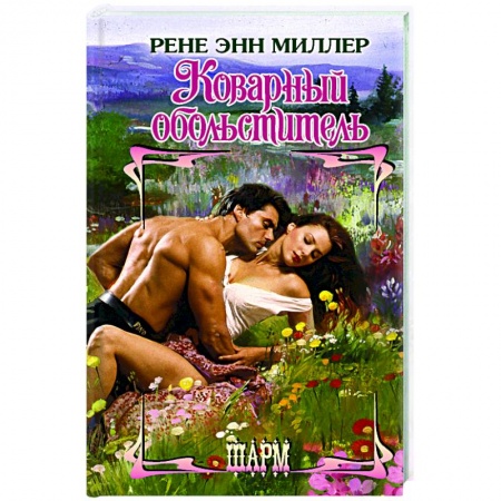 Зарубежная современная проза, книга Коварный обольститель купить по низкой цене