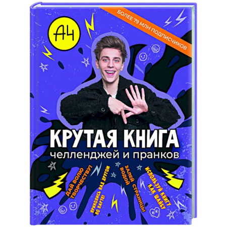 Игры на любой вкус, книга Влад А4. Крутая книга челленджей и пранков купить по низкой цене