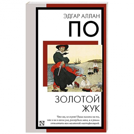 Зарубежная классика, книга Золотой жук купить по низкой цене
