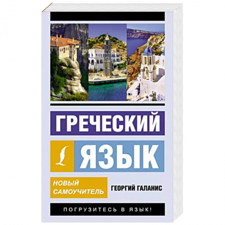Учебники, самоучители, пособия, книга Греческий язык. Новый самоучитель купить по низкой цене