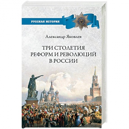 Общие работы, книга Три столетия реформ и революций в России купить по низкой цене
