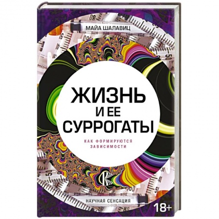 Психология, книга Жизнь и ее суррогаты. Как формируются зависимости купить по низкой цене