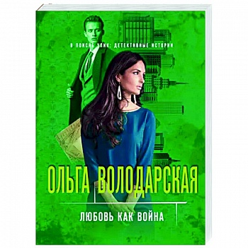 Любовь как война