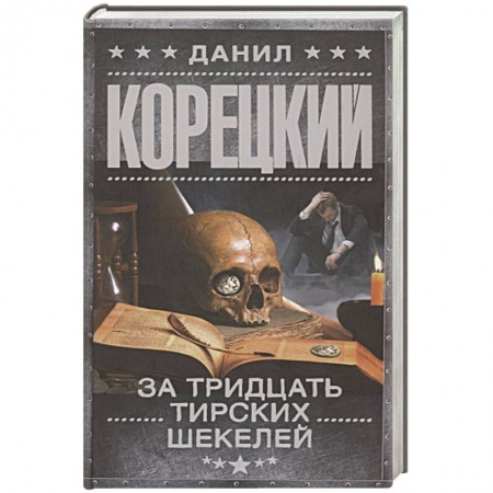 Классика отечественного детектива, книга За тридцать тирских шекелей купить по низкой цене