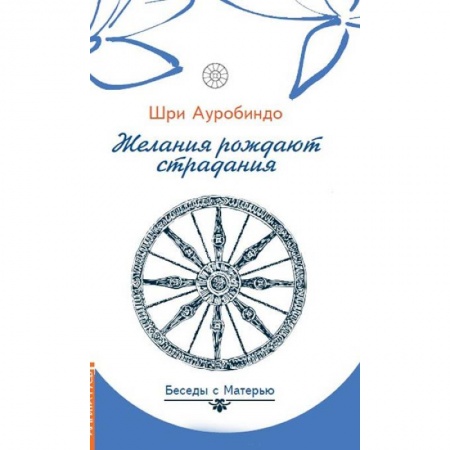 Современные религиозные течения, книга Желания рождают страдания. Беседы с Матерью купить по низкой цене