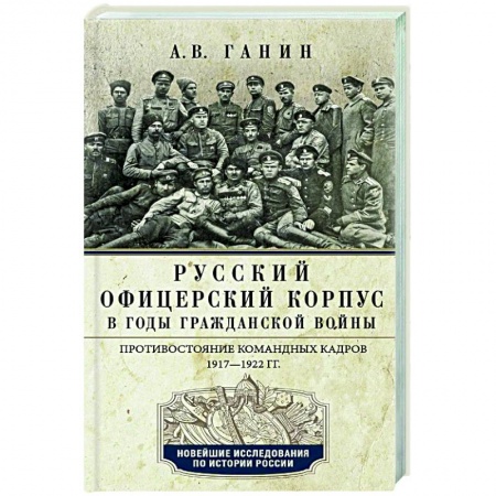 Общественно-политическая литература, книга Русский офицерский корпус в годы Гражданской войны. Противостояние командных кадров. 1917–1922 гг. купить по низкой цене