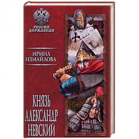 Исторический роман, книга Князь Александр Невский купить по низкой цене