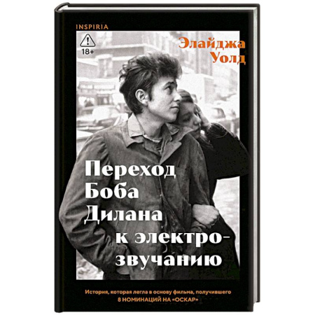 Эссе, письма, очерки, книга Переход Боба Дилана к электрозвучанию купить по низкой цене