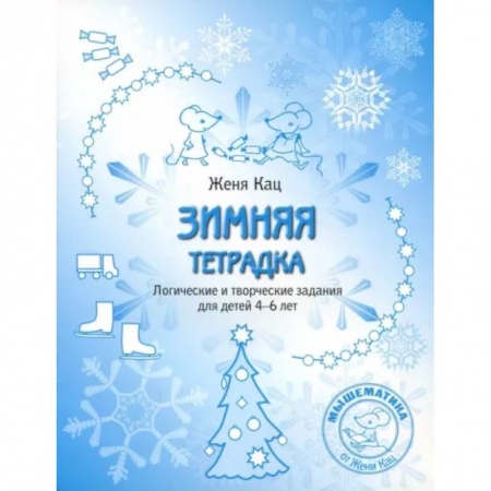 Развитие общих способностей, книга Зимняя тетрадка. Логические и творческие задания для детей 4-6 лет купить по низкой цене