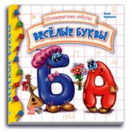 Книги, книга Веселые буквы купить по низкой цене