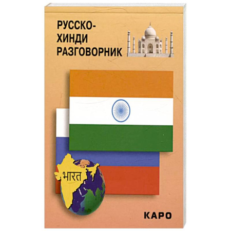Разговорники, книга Русско-хинди разговорник купить по низкой цене